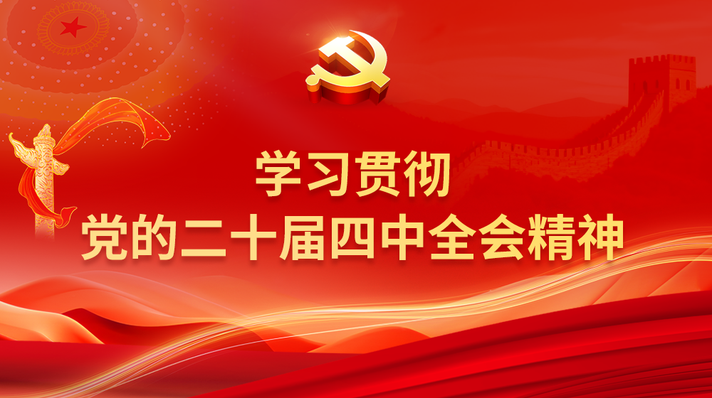 二十届四中全会