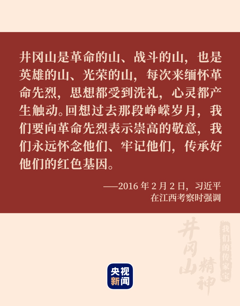 我们的传家宝井冈山精神