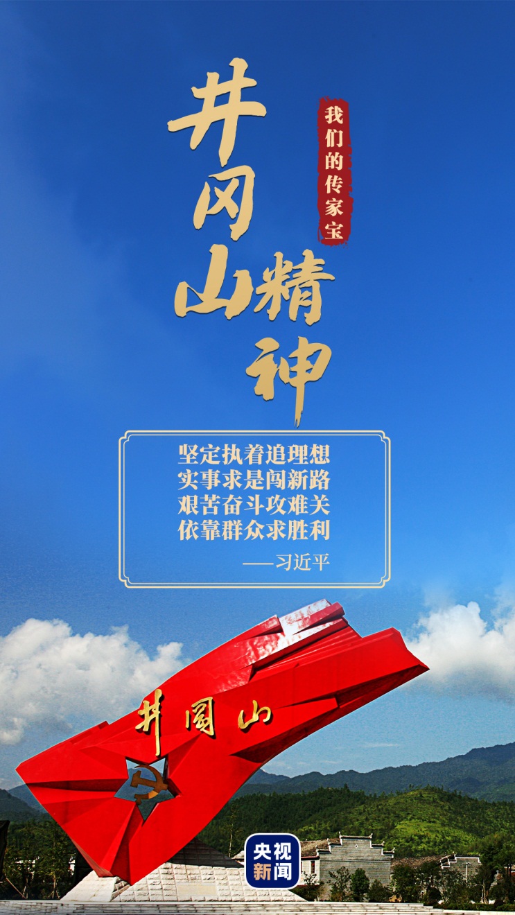 我们的传家宝井冈山精神