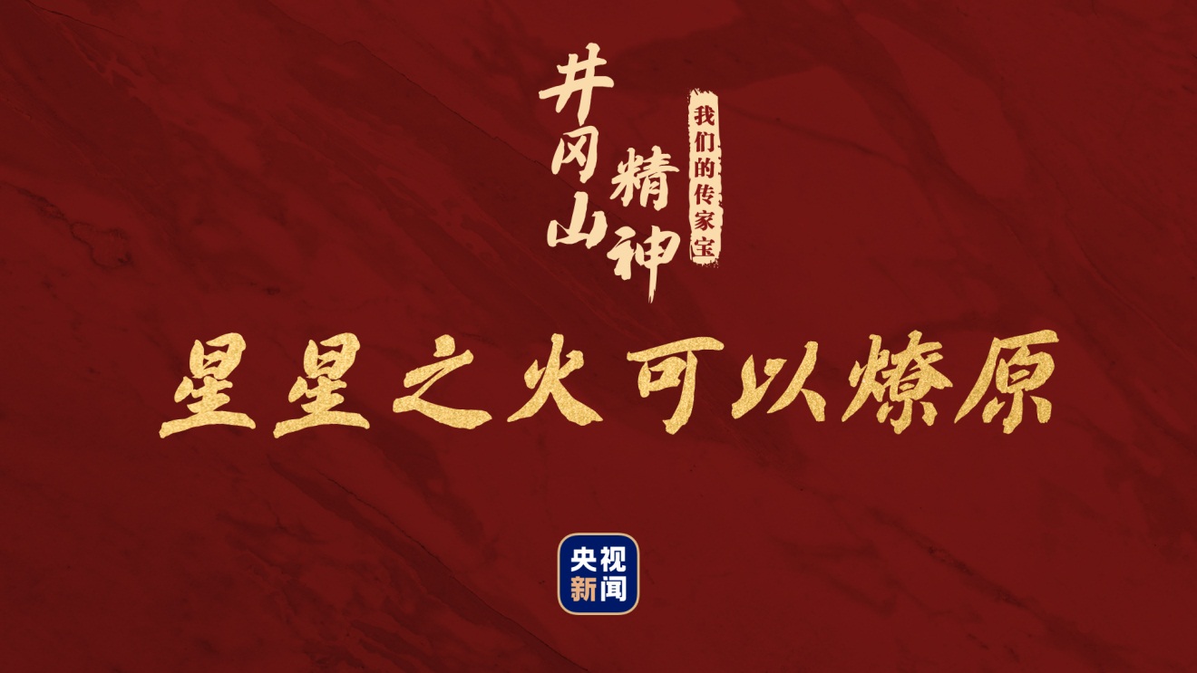 我们的传家宝井冈山精神